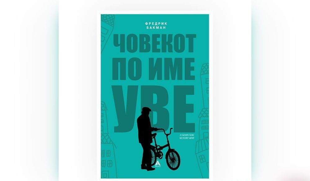 Оригинална корица за книгата Човекот по име Уве од Фредрик Бакман на Altanika