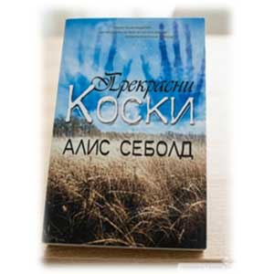 Прекрасни коски