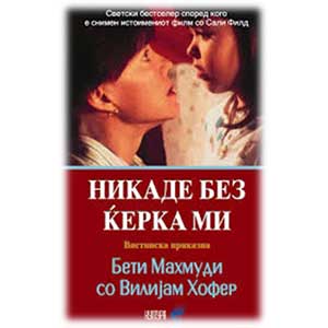 Никаде без мојата ќерка