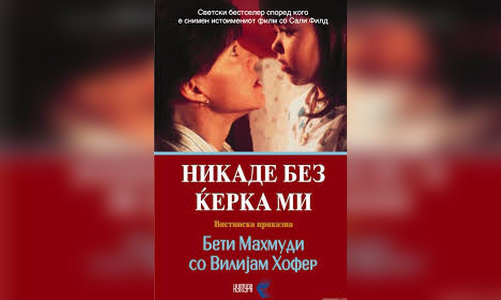 Оригинална корица за книгата Никаде без ќерка ми од Бети Махмуди со Вилијам Хофер
