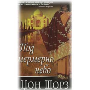 Под мермерно небо