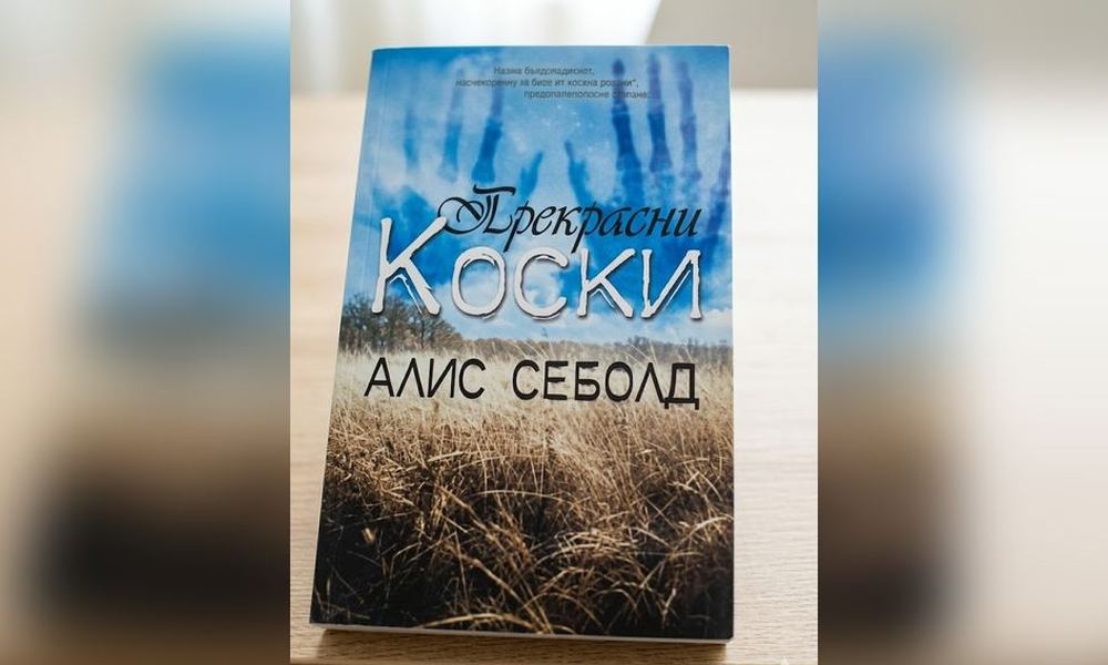 Оригинална корица за книгата Прекрасни коски од Алис Себолд на Altanika