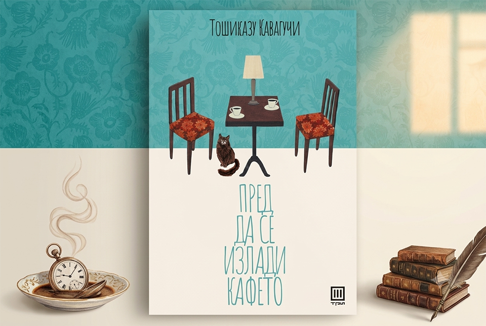 Насловна страница од книгата „Пред да се излади кафето“ од Тошиказу Кавагучи, македонско и српско издание на Vulkan, со илустрација на две фотелји, масичка и мачка.
