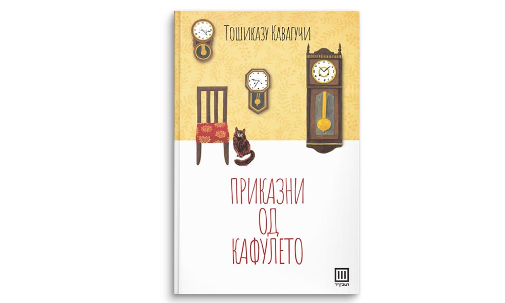 Насловна корица на книгата „Приказни од кафулето“ од Тошиказу Кавагучи, издание на Три, со илустрација на мачка, стол и часовници.